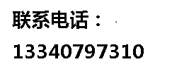 聯系電話：13340797310